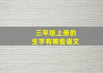 三年级上册的生字有哪些语文