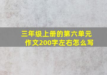 三年级上册的第六单元作文200字左右怎么写