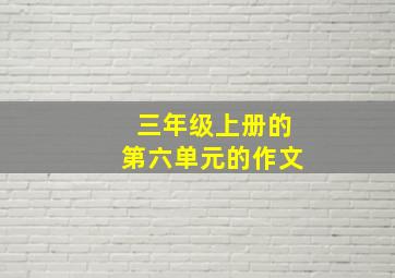 三年级上册的第六单元的作文