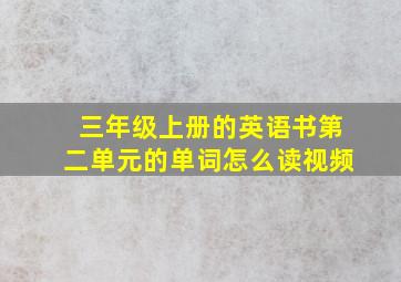 三年级上册的英语书第二单元的单词怎么读视频