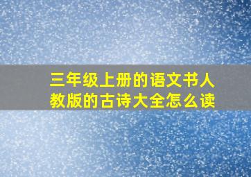 三年级上册的语文书人教版的古诗大全怎么读