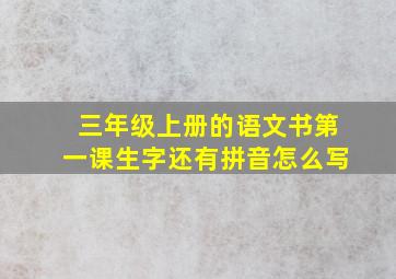 三年级上册的语文书第一课生字还有拼音怎么写