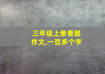 三年级上册看图作文,一百多个字