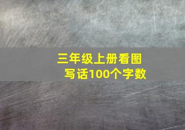 三年级上册看图写话100个字数