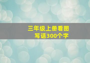 三年级上册看图写话300个字