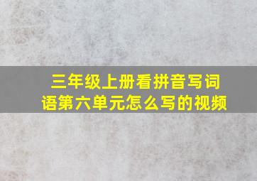 三年级上册看拼音写词语第六单元怎么写的视频