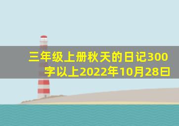 三年级上册秋天的日记300字以上2022年10月28曰