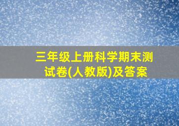 三年级上册科学期末测试卷(人教版)及答案