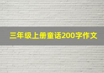 三年级上册童话200字作文