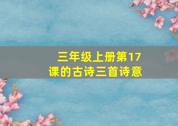 三年级上册第17课的古诗三首诗意