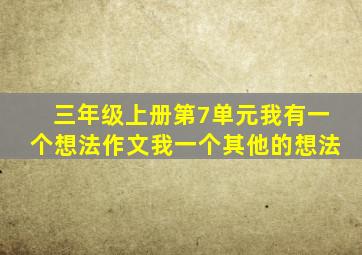 三年级上册第7单元我有一个想法作文我一个其他的想法