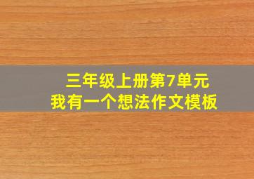 三年级上册第7单元我有一个想法作文模板