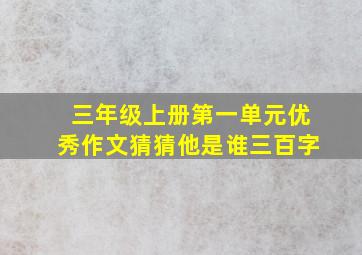 三年级上册第一单元优秀作文猜猜他是谁三百字