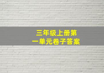 三年级上册第一单元卷子答案