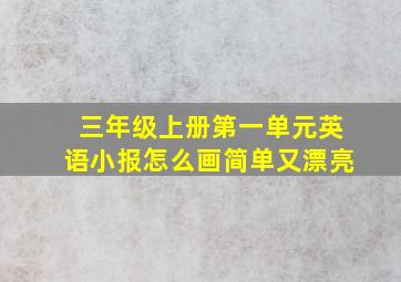 三年级上册第一单元英语小报怎么画简单又漂亮