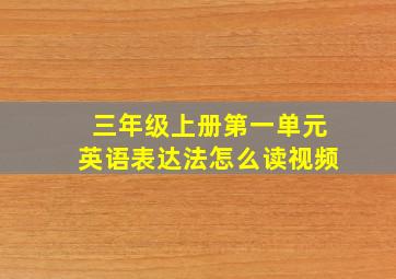 三年级上册第一单元英语表达法怎么读视频