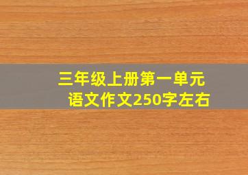 三年级上册第一单元语文作文250字左右