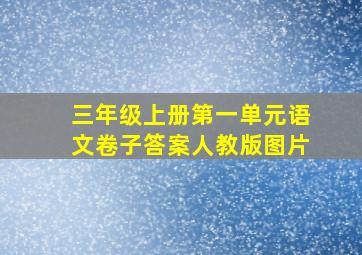 三年级上册第一单元语文卷子答案人教版图片