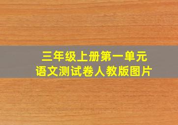 三年级上册第一单元语文测试卷人教版图片