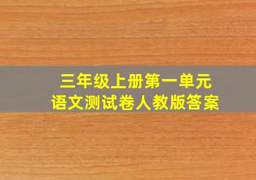 三年级上册第一单元语文测试卷人教版答案