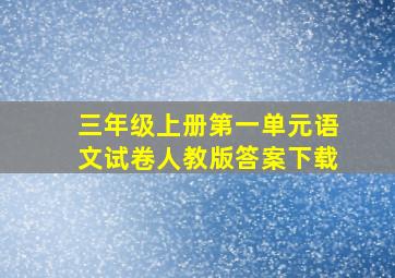 三年级上册第一单元语文试卷人教版答案下载