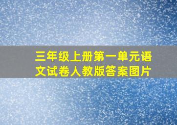 三年级上册第一单元语文试卷人教版答案图片