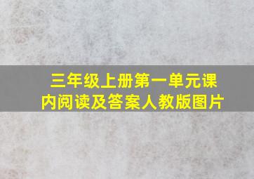 三年级上册第一单元课内阅读及答案人教版图片