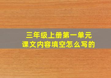 三年级上册第一单元课文内容填空怎么写的