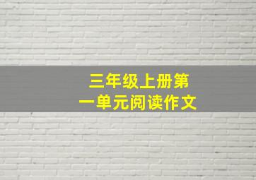 三年级上册第一单元阅读作文