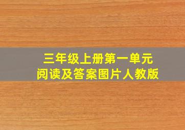 三年级上册第一单元阅读及答案图片人教版