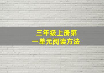 三年级上册第一单元阅读方法