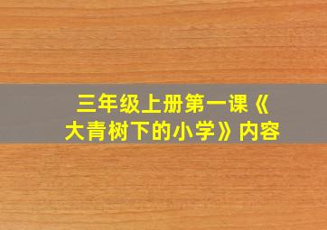 三年级上册第一课《大青树下的小学》内容