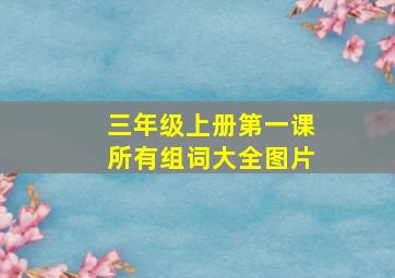 三年级上册第一课所有组词大全图片