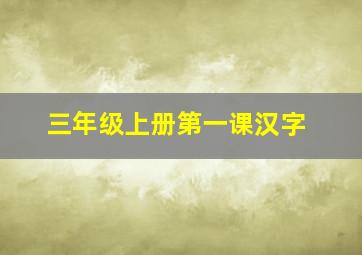 三年级上册第一课汉字