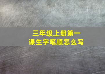 三年级上册第一课生字笔顺怎么写