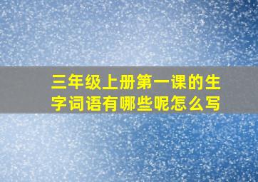 三年级上册第一课的生字词语有哪些呢怎么写