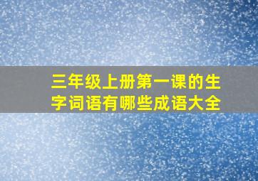 三年级上册第一课的生字词语有哪些成语大全