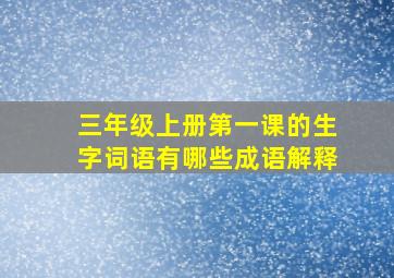 三年级上册第一课的生字词语有哪些成语解释