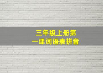 三年级上册第一课词语表拼音