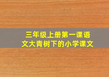 三年级上册第一课语文大青树下的小学课文