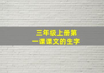 三年级上册第一课课文的生字