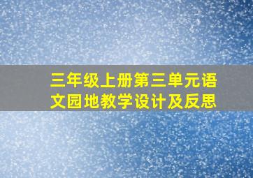 三年级上册第三单元语文园地教学设计及反思