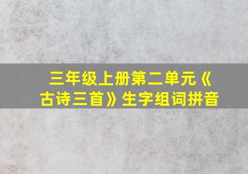 三年级上册第二单元《古诗三首》生字组词拼音