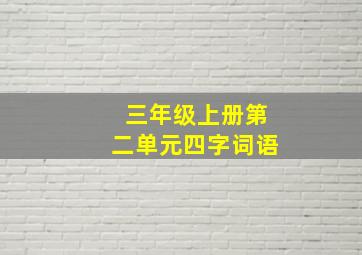 三年级上册第二单元四字词语