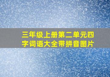 三年级上册第二单元四字词语大全带拼音图片