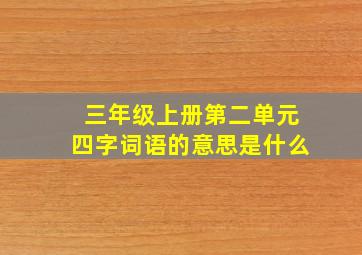 三年级上册第二单元四字词语的意思是什么