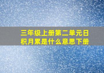 三年级上册第二单元日积月累是什么意思下册