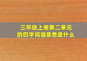 三年级上册第二单元的四字词语意思是什么