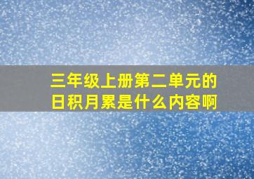 三年级上册第二单元的日积月累是什么内容啊