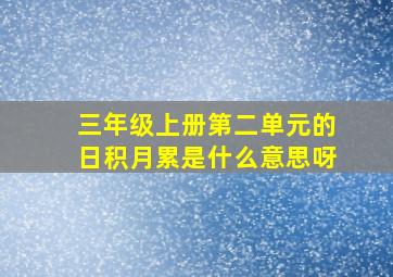 三年级上册第二单元的日积月累是什么意思呀